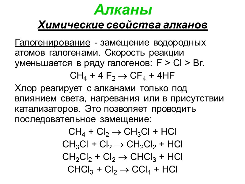 Алканы Химические свойства алканов Галогенирование - замещение водородных атомов галогенами. Скорость реакции уменьшается в